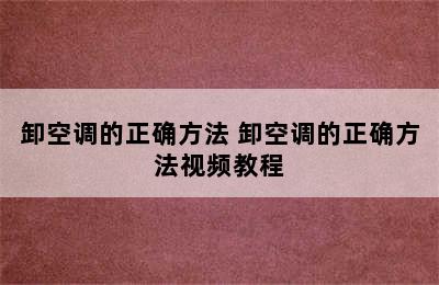 卸空调的正确方法 卸空调的正确方法视频教程